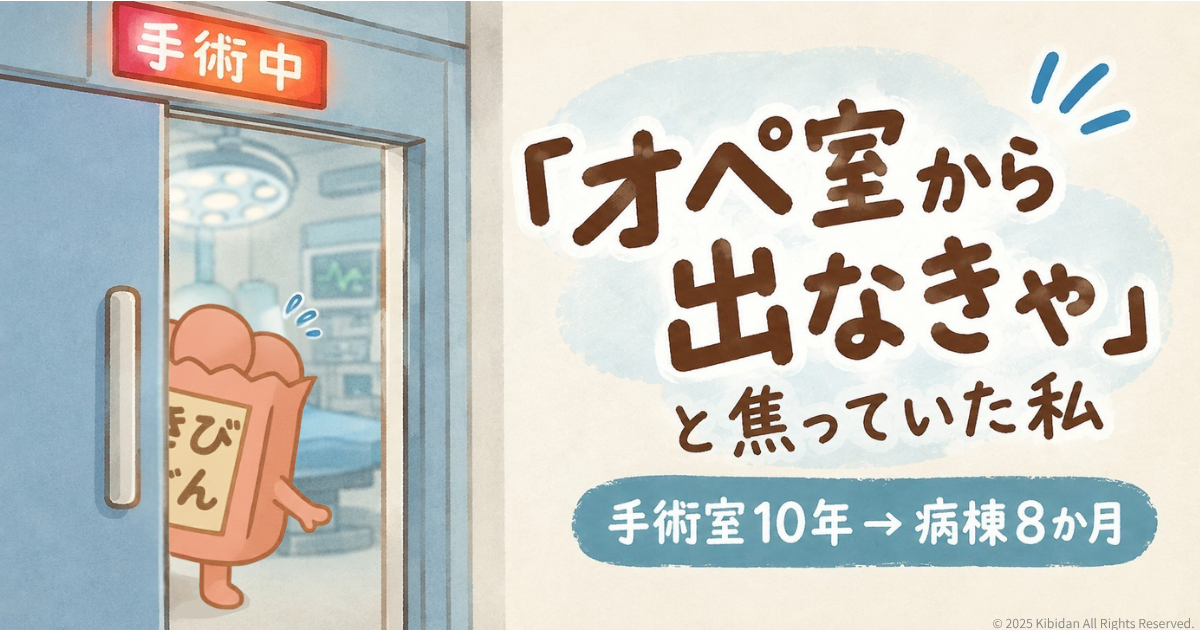 ブログタイトル「オペ室から出なきゃ」 │と焦っていた私 │手術室10年 → 病棟8か月　手術室の扉から外を見ているきびだん。