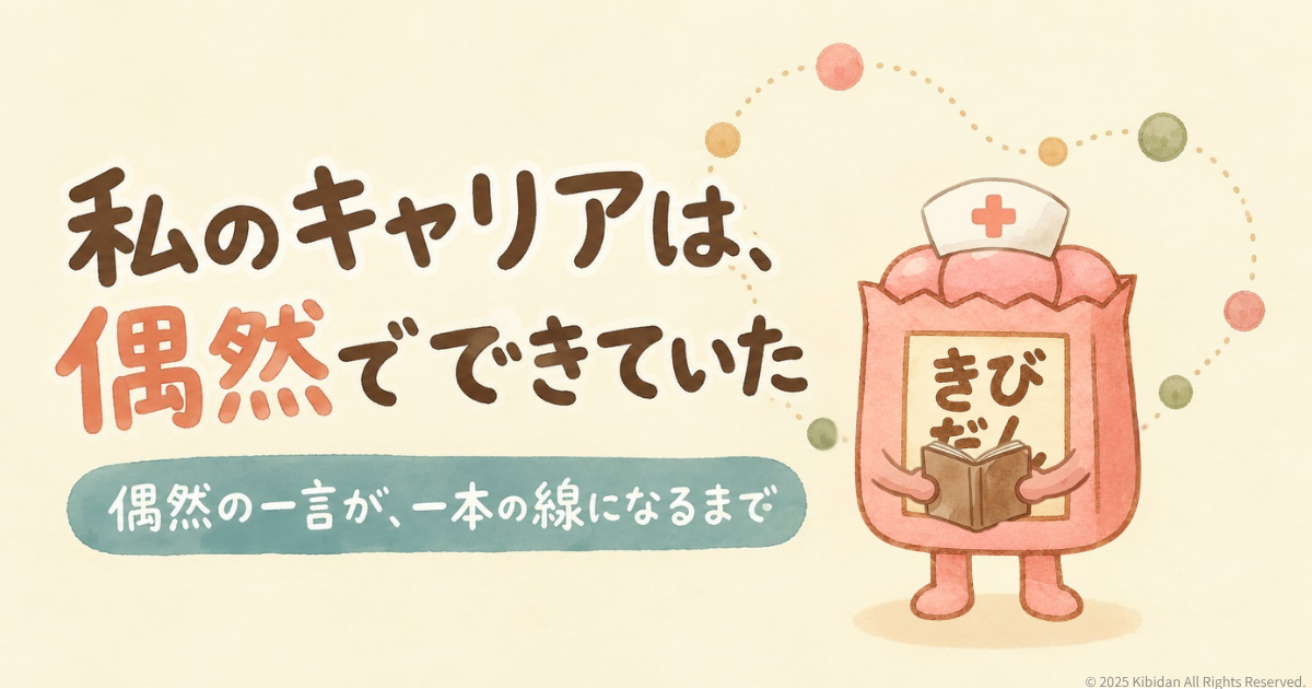 私のキャリアは、偶然でできていたと書かれたアイキャッチ画像。きびだんナースが本を開いている